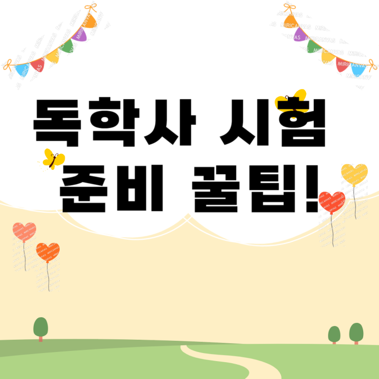  독학사 시험 준비 기출문제 풀이 꿀팁