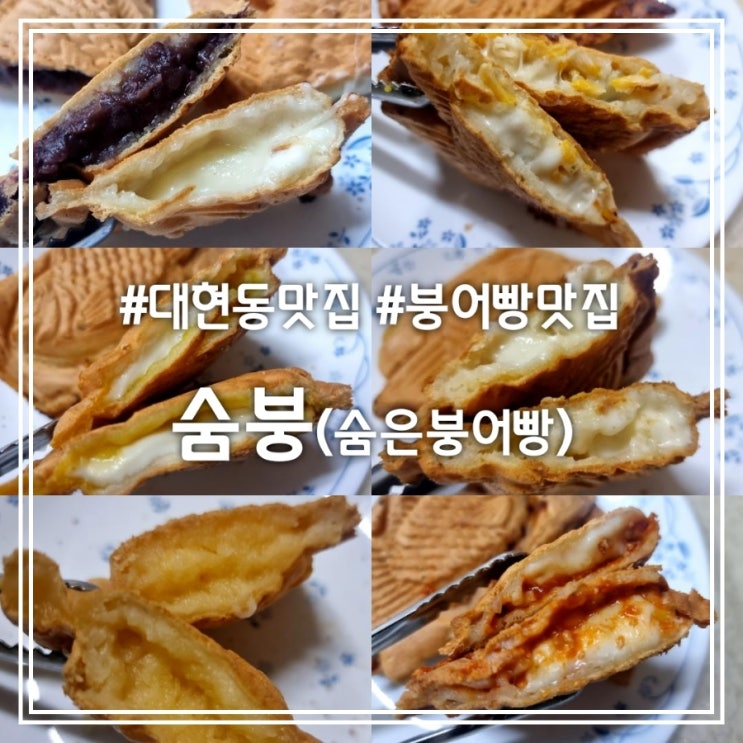  대구 대현동 맛집] 숨붕(숨은붕어빵) || 인스타 핫플 대구 붕어빵 맛집