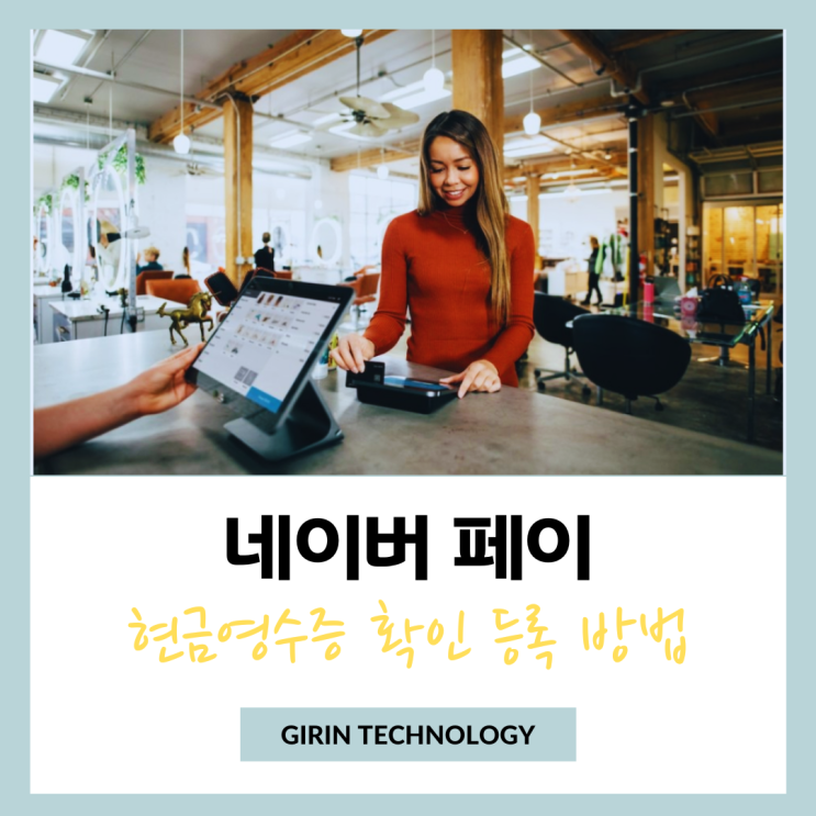  네이버페이 현금영수증 확인 부터 조회 등록 변경 방법 정리