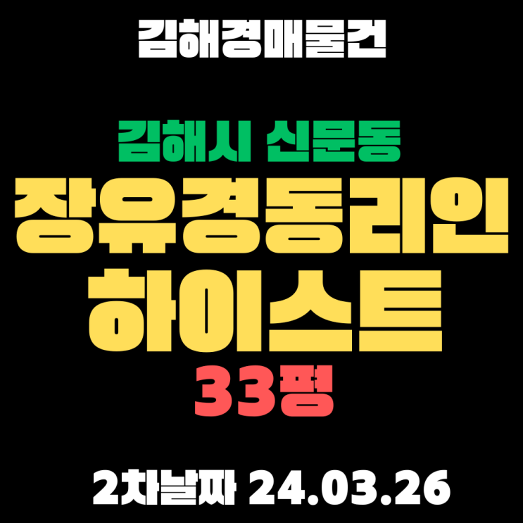 김해경매 신문동 장유경동리인하이스트 33평, 2차경매 입찰정보