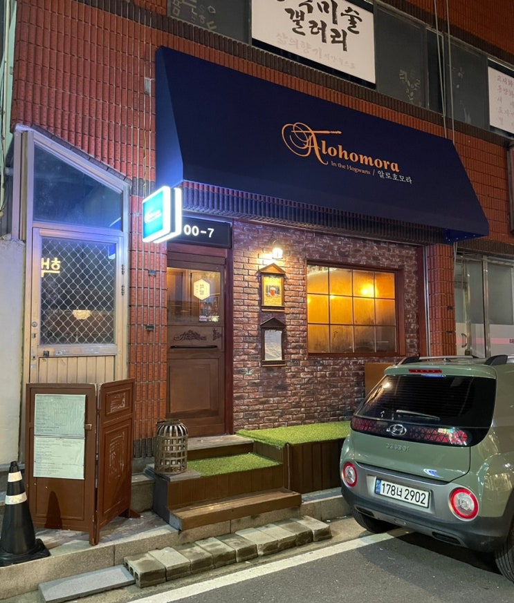  대전 어은동 이색적인 해리포터 컨셉의 술집 음식점 알로호모라