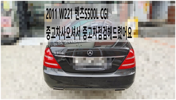  2011 W221 벤츠S500L CGI 중고차사오셔서 중고차점검해드렸어요 , 부천벤츠BMW수입차정비전문점 부영수퍼카