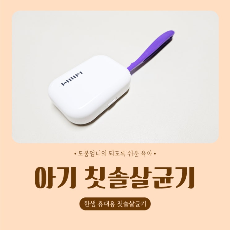  아기 칫솔살균기 칫솔 소독 한샘 휴대용 칫솔살균기 내돈내산