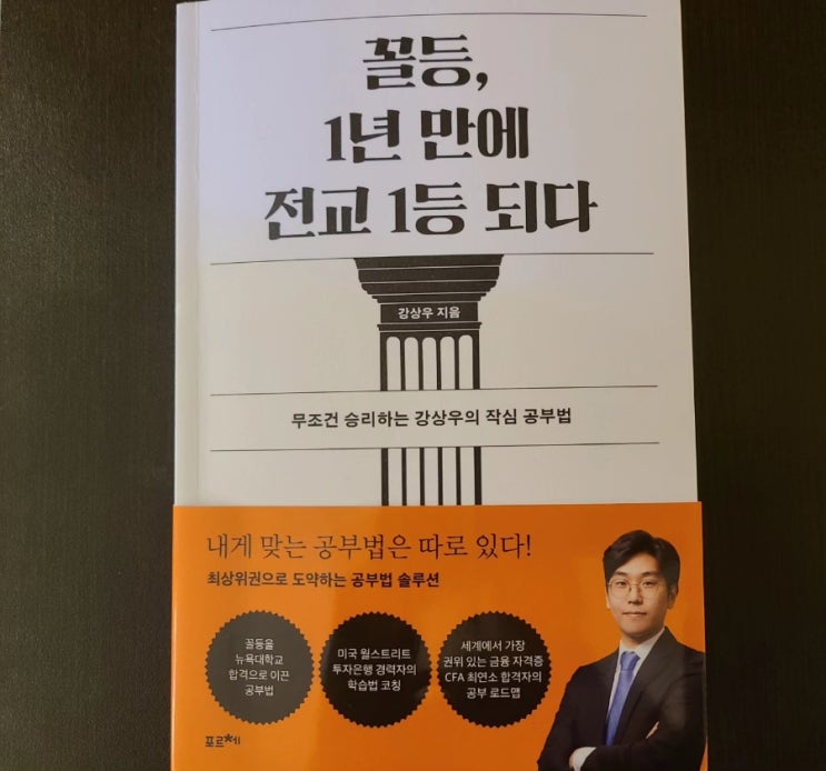  꼴등, 1년 만에 전교 1등 되다. 강상우의 작심 공부법 포르체