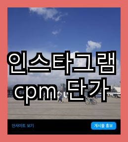  인스타그램 cpm 단가
