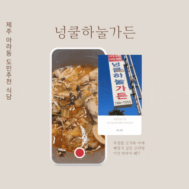  오리탕 맛집 넝쿨하눌가든 포장 후기 제주 아라동 도민 맛집 해장국으로도 최고 아라초 근처 식당 포장