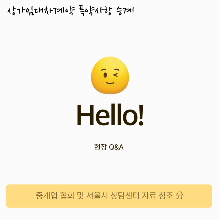 건물철거시 상가임대차 계약 특약사항 승계여부 건물철거시 상가임대차 계약 특약사항 승계여부