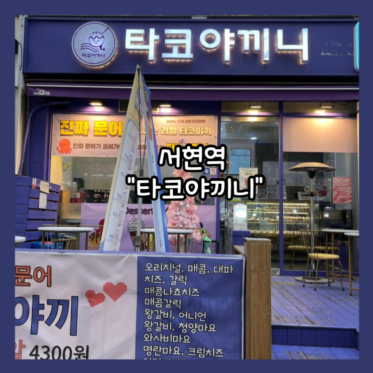  [분당] 서현역 가성비 있는 타코야끼 맛집 "타코야끼니" 내돈내산