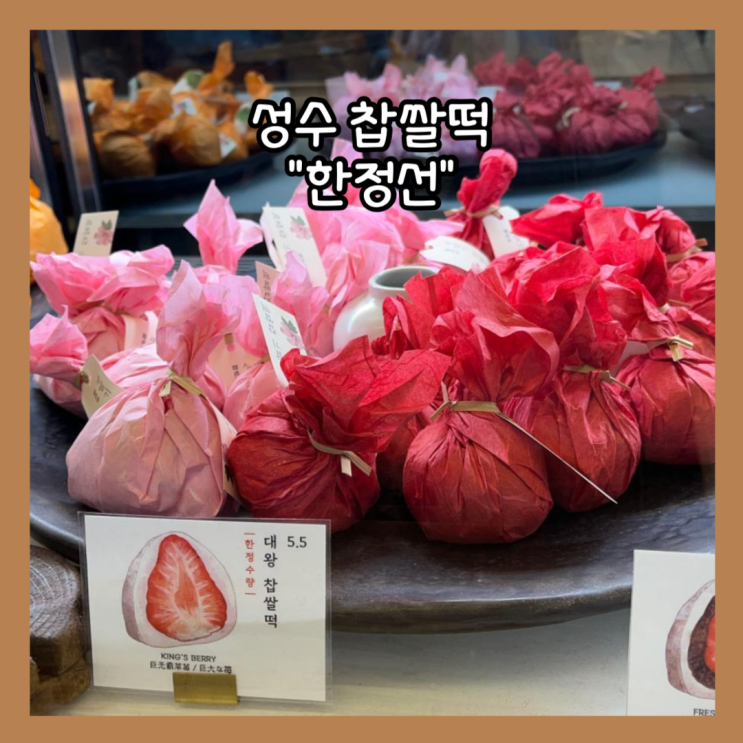  [성수] 핫한 과일 찹쌀떡 "한정선" 평일, 주말 웨이팅 내돈내산 후기