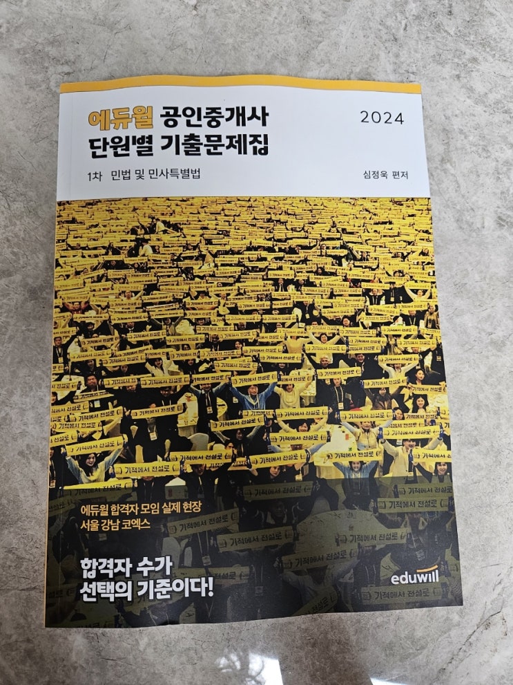  공인중개사민법 책추천 2024 에듀윌 공인중개사 1차 단원별기출 민법 및 민사특별법