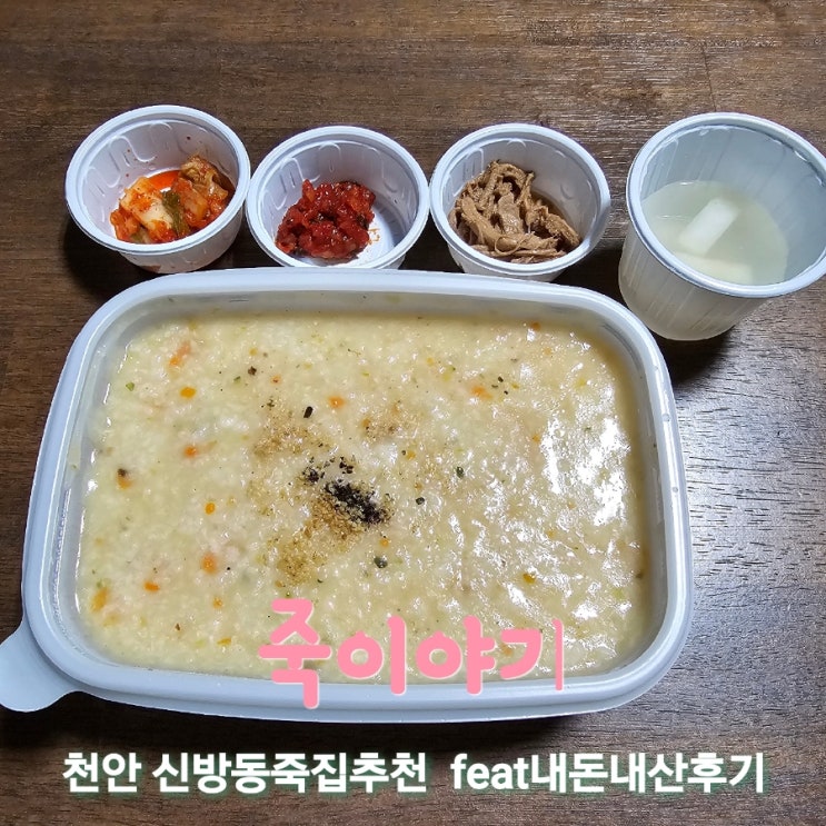  죽이야기 충남천안죽집추천 feat내돈내산후기