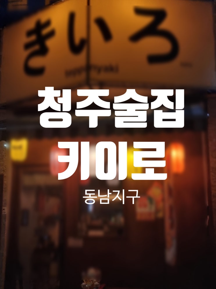  청주 동남지구 술집 오므라이스 강추 키이로