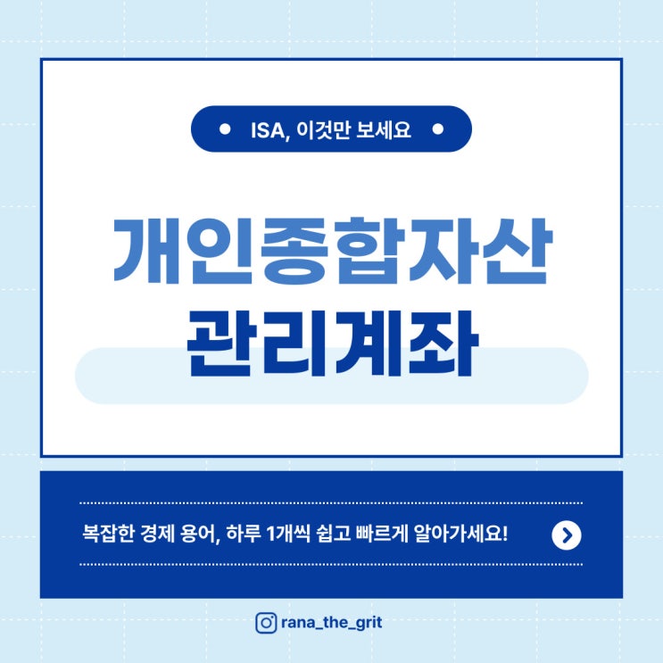  재테크 만능통장 ISA, 이것만 보세요!