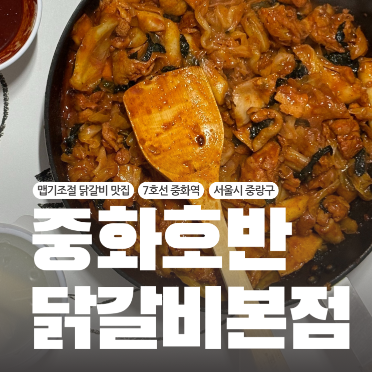  서울춘천닭갈비를 찾는다면 쯔양맛집 중화호반닭갈비막국수본점에서 포장을