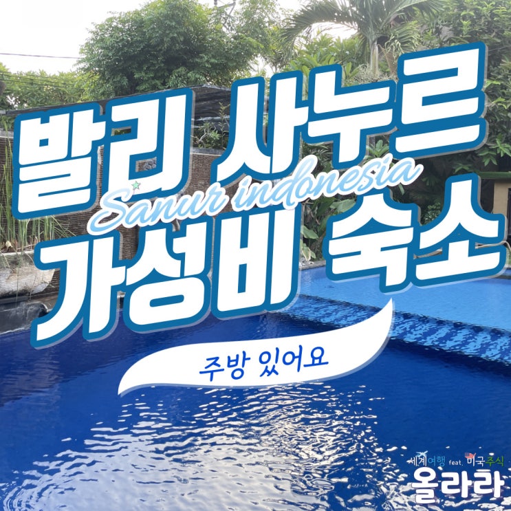  발리 사누르 가성비 숙소
