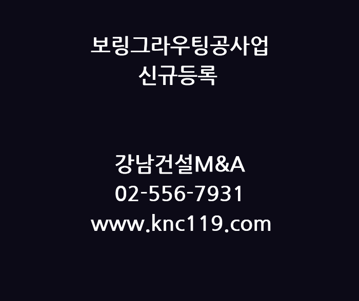  보링그라우팅공사업 신규면허등록 진행은?