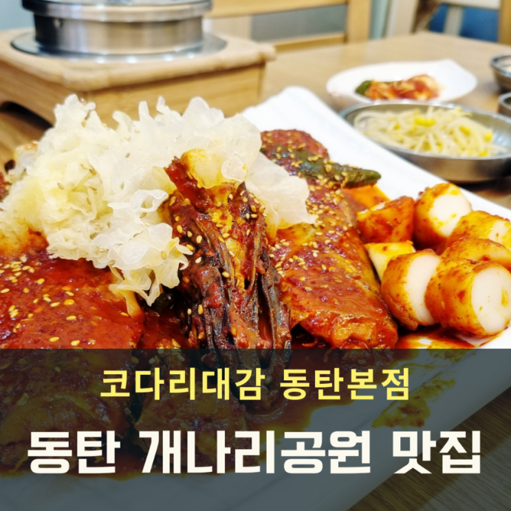  동탄 개나리공원 맛집 코다리대감 점심특선 (코다리조림+돌솥밥)