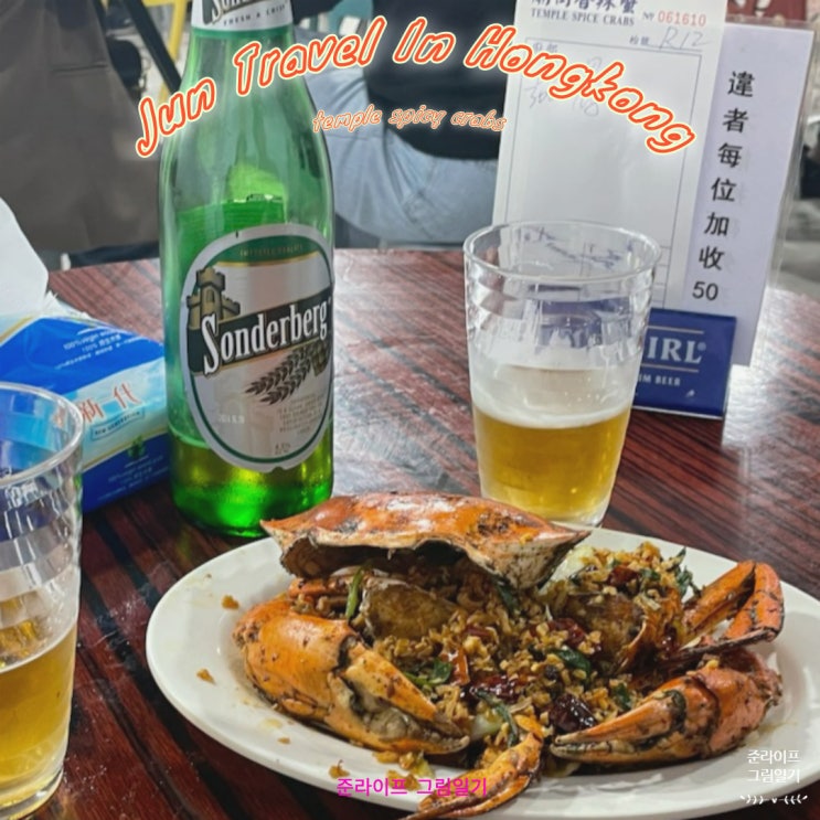 홍콩야시장 템플스트리트 구경 후 식당에서 맥주/Temple Spice Crabs