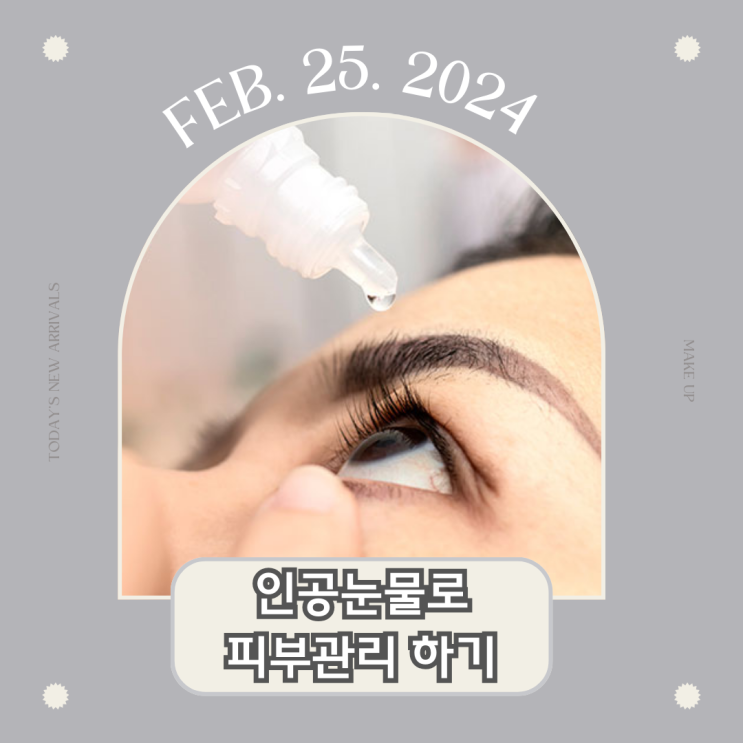  PDRN 인공눈물로 피부관리하는 법ㅣ 셀프 리쥬란힐러하기 PDRN 성분 효능 추천 (feat. 히알루론산)
