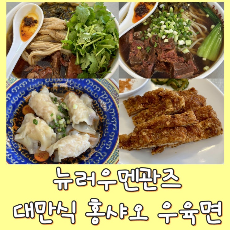  [부산 남천동 맛집] 뉴러우멘관즈 - 대만식 홍샤오 우육면, 미슐랭 빕 구르망 | 주차 | 웨이팅 | 광안리 수영구청