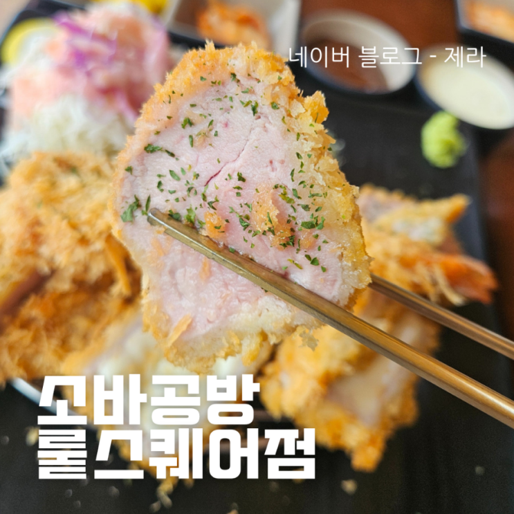  [진천군맛집] 소바공방 뤁스퀘어점 - 핫플에서 돈까스를!