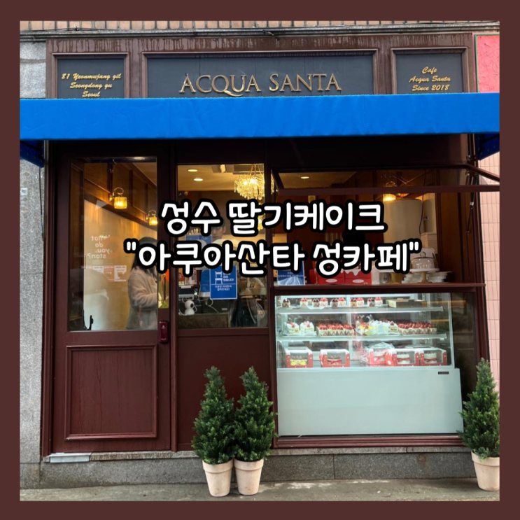  [성수] 딸기케이크가 유명한 "아쿠아산타 성수카페" 내돈내산 솔직후기