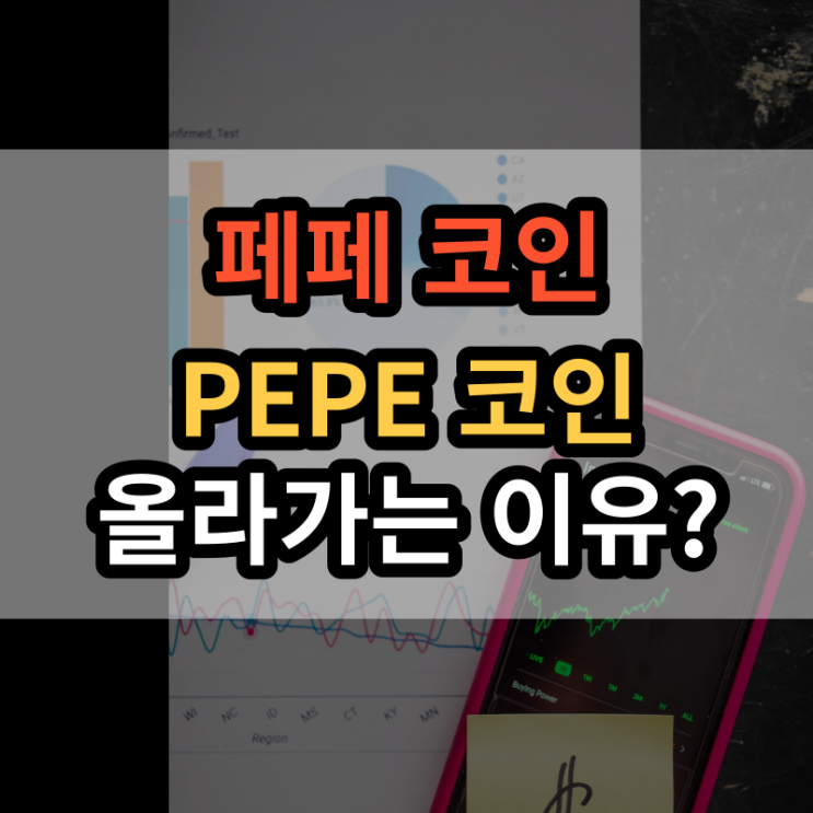  페페코인(PEPE) 시세 전망, 비트겟 거래소 구매 방법