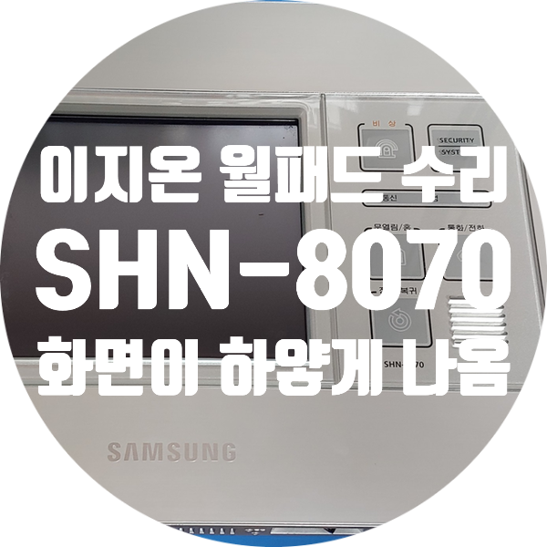  동탄 우림필유 월패드 수리 EZON SHN-8070 화면 하얗게 나오는 고장 수리