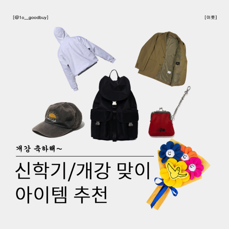  신학기, 개강 맞이 제품 추천 (블레이저, 백팩, 키링, 스웨트 셔츠, 팬츠, 볼캡)
