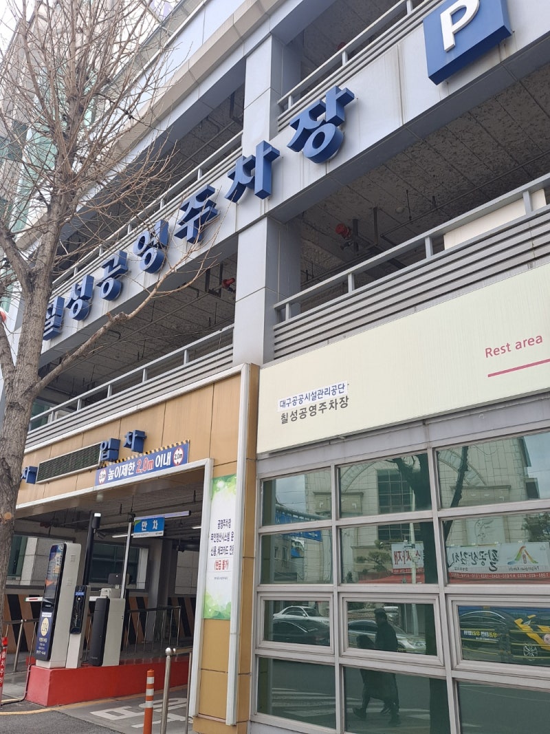 칠성시장 주차는 칠성공영주차장 주차요금 우일완구