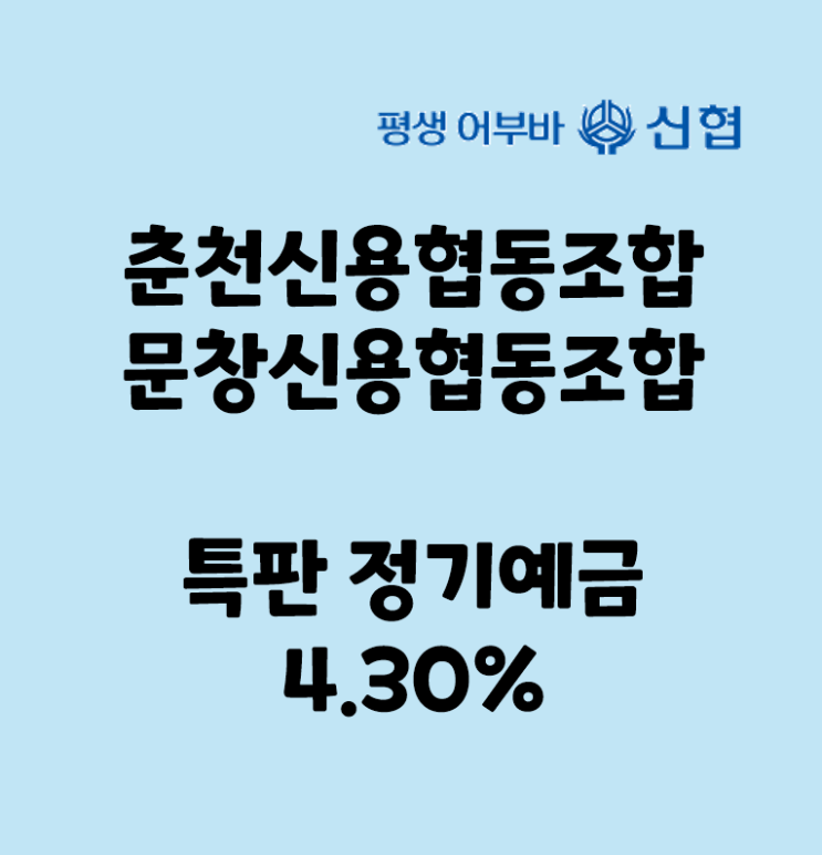 [신협] 문창신협(종료)/춘천신협(종료) 예금 특판 4.3%