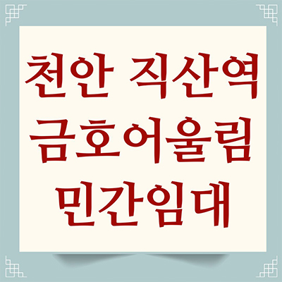  천안 직산역 금호어울림 민간임대 신규아파트 성거읍 10년 전세 타입별 공급가 홍보관 방문 문의