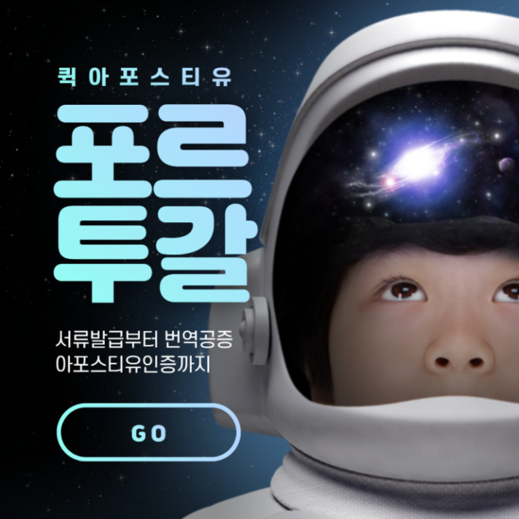  포르투갈아포스티유, 서류발급부터 번역공증까지 모바일로 쉽고 빠르게 준비하는 방법