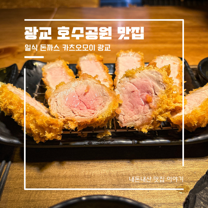  광교 호수공원 맛집 일식 돈까스 카츠오모이ㅣ육질에 진심이라면