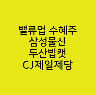  밸류업 수혜주, 삼성물산 두산밥캣 CJ제일제당