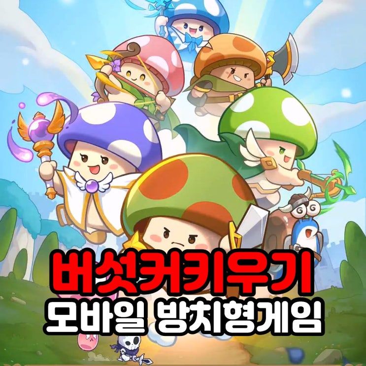  버섯커키우기 쿠폰 최신, 아기자기한 인기모바일게임