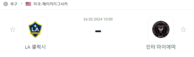  (2024년 2월 26일 MLS분석) LA 갤럭시 인터마이애미 FC 경기 일정과 분석