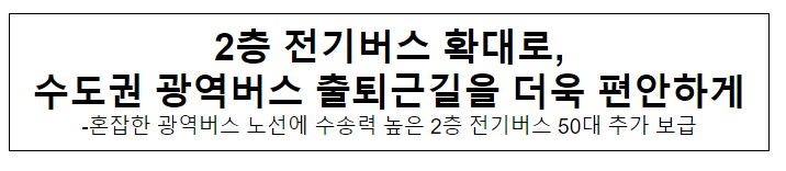 2층 전기버스 확대로, 수도권 광역버스 출퇴근길을 더욱 편안하게