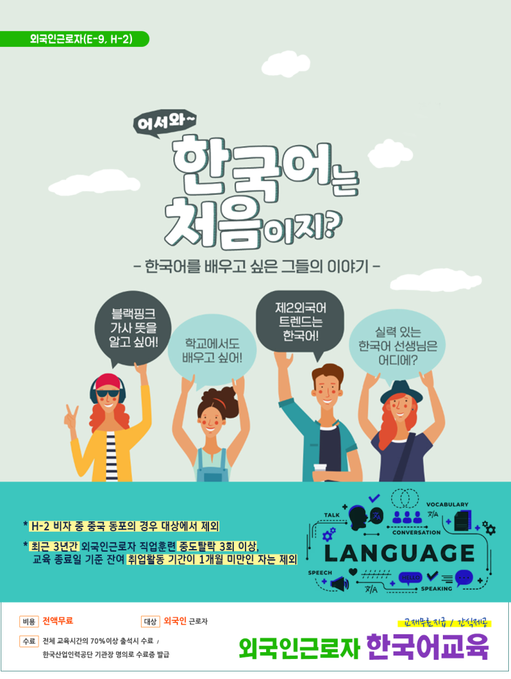 <b>외국인근로자 한국어교육</b>(+한국어, +E-9, H-2)