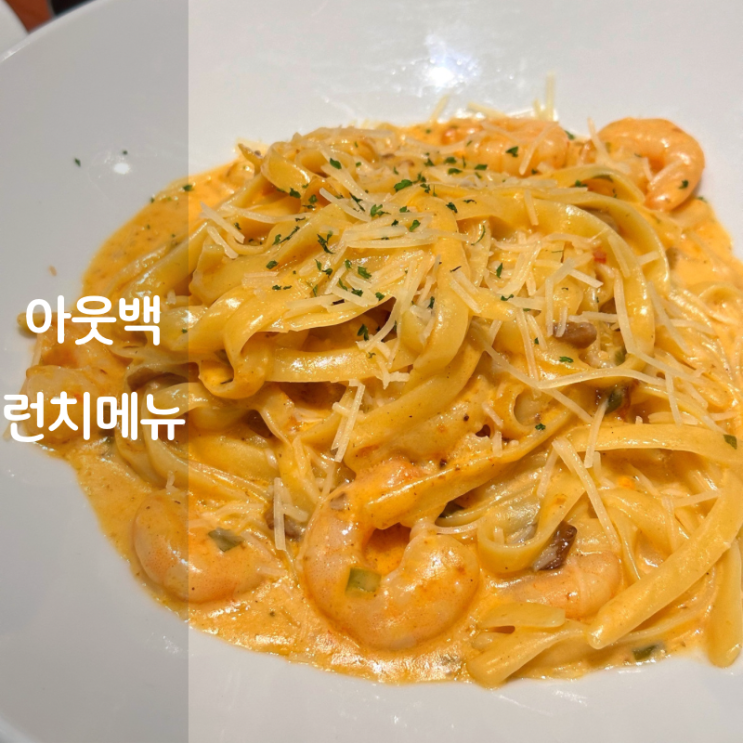  동탄 아웃백스테이크하우스 아웃백 메뉴 빵 투움바파스타 할인