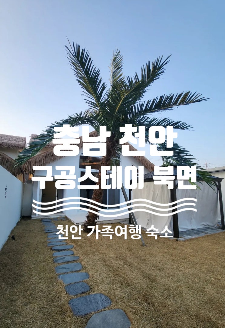 <충남 천안> 프라이빗 사계절 미온수 풀빌라 "구공스테이 북면"