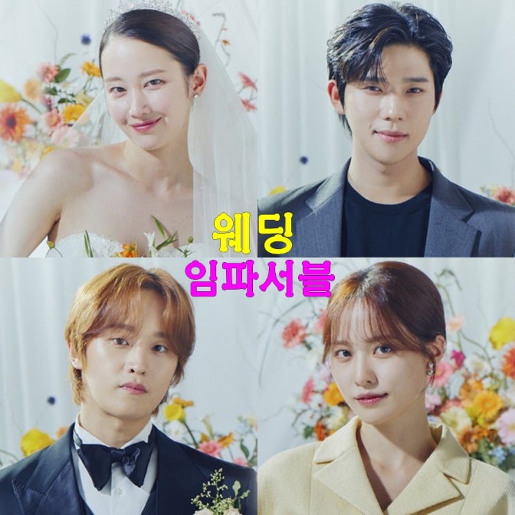 웨딩 <b>임파서블</b>, 로맨스 드라마... <b>전종서</b> 문상민 <b>김도완</b> 배윤경