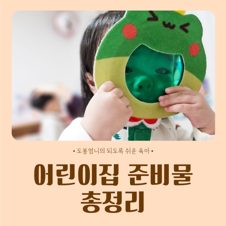  1세 어린이집 입소 준비물 총정리 내돈내산 추천템