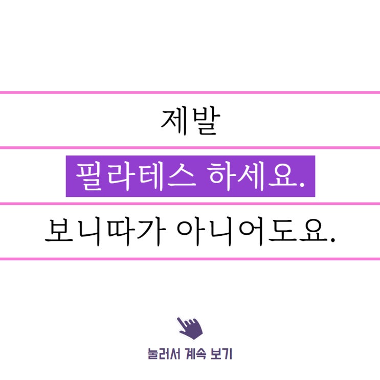  제발 필라테스 하세요. (feat. 서울아산병원 노년외과 정희원 교수)