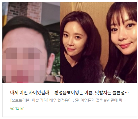 [뉴스] "대체 어떤 사이였길래"... 황정음이영돈 이혼, 빗발치는 불륜설에 절친 한설아 '주목'