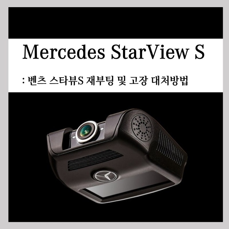 벤츠 블랙박스 재부팅 고장 탈거 대처방법 -스타뷰s (벤츠 해운대전시장 함승훈)
