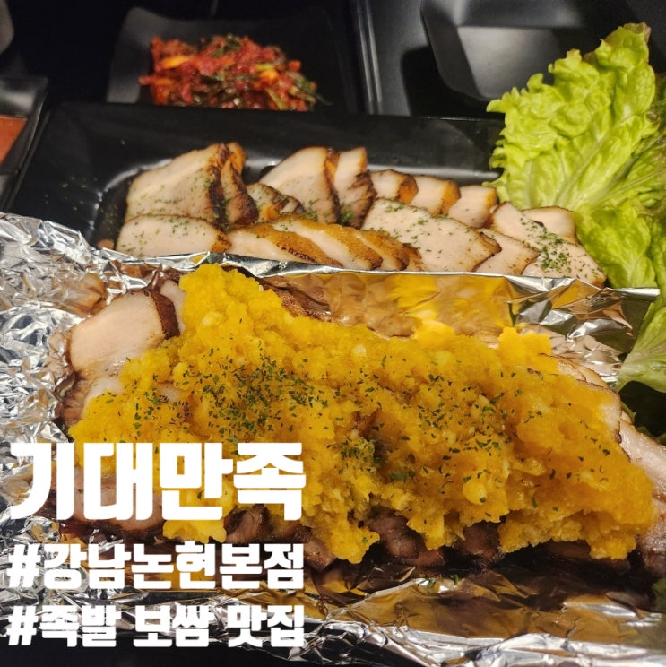  기대만족보쌈 강남논현본점 메뉴 먹어본 리얼후기