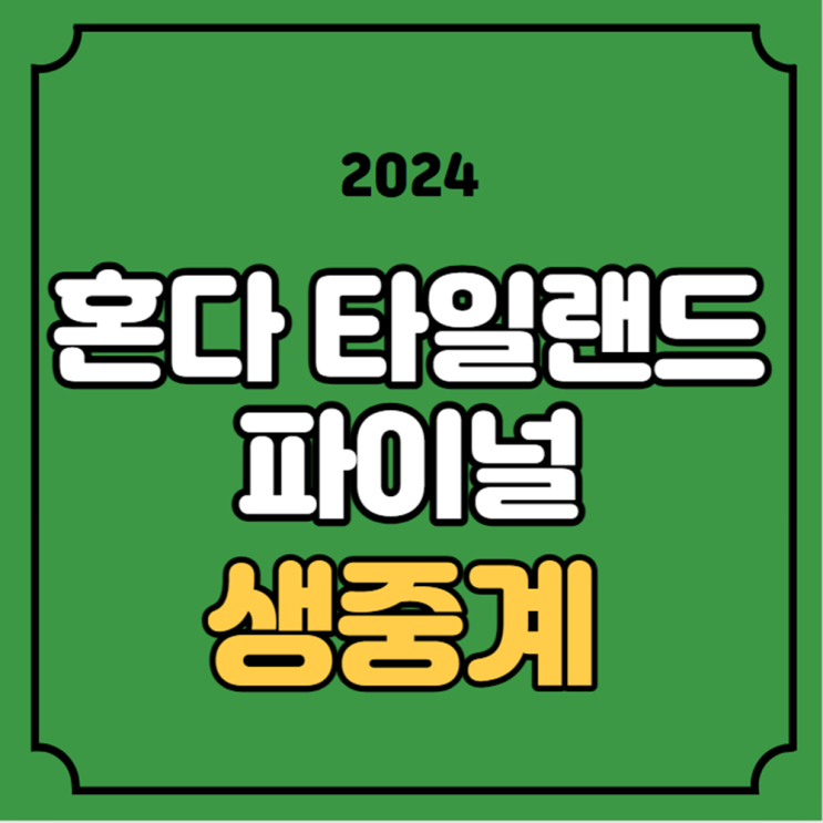 2024 혼다 LPGA 타일랜드 중계 <b>김효주</b> <b>최혜진</b> 경기시간... 
