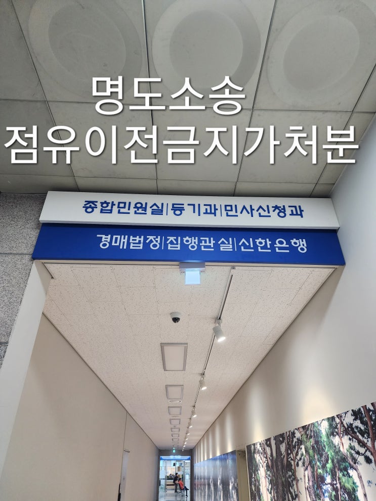  명도소송, 점유이전금지가처분 신청에 법무사의 도움이 필요하다면(부천, 인천, 김포)