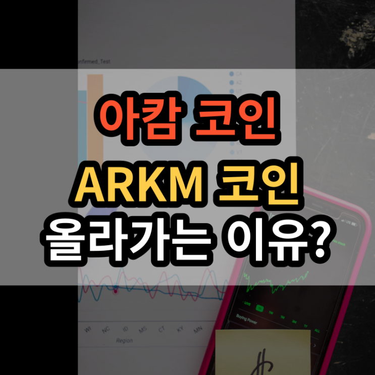 아캄 코인 시세 전망 상장 거래소 어디까지 올라갈까?